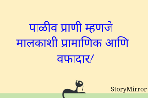 पाळीव प्राणी म्हणजे मालकाशी प्रामाणिक आणि वफादार!