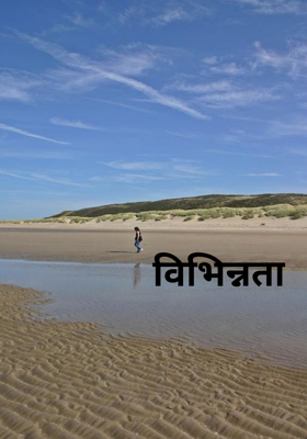 विभिन्नता