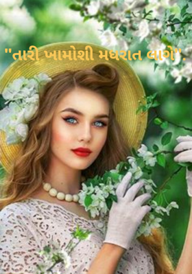 તારી ખામોશી મધરાત લાગે