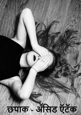 छपाक - अॅसिड अॅटॅक