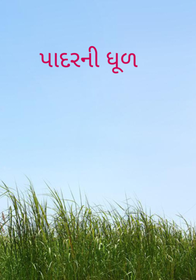 પાદરની ધૂળ
