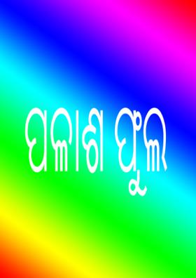 ପଳାଶ ଫୁଲ