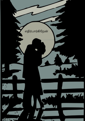 எதிர்பார்கிறேன்