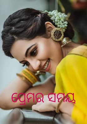 ପ୍ରେମର ସମୟ