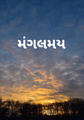 મંગલમય