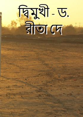 দ্বিমুখী - ড. রীতা দে