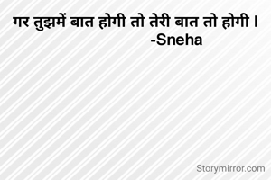 गर तुझमें बात होगी तो तेरी बात तो होगी |
                    -Sneha 