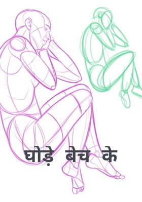 घोड़े बेच के