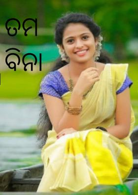 ତମ ବିନା