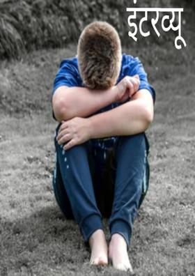 इंटरव्यू