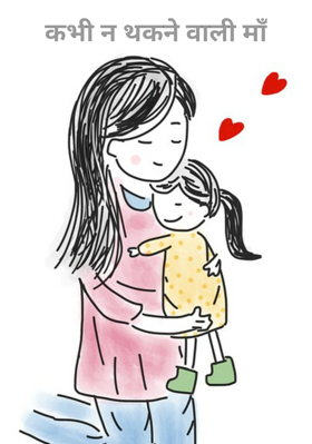 कभी न थकने वाली माँ
