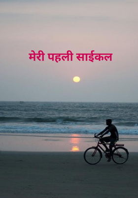 मेरी पहली साईकल