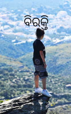 ବିରକ୍ତି