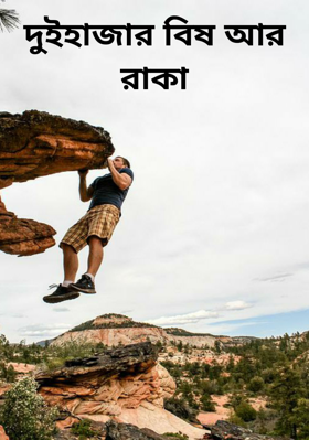 দুইহাজার বিষ আর রাকা