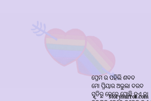 ପ୍ରେମ ର ପହିଲି...