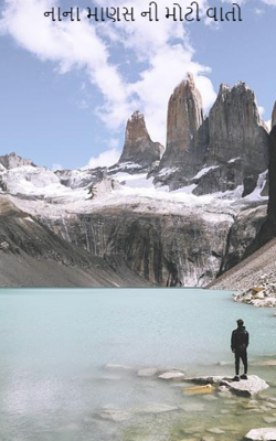 નાના માણસની મોટી વાતો