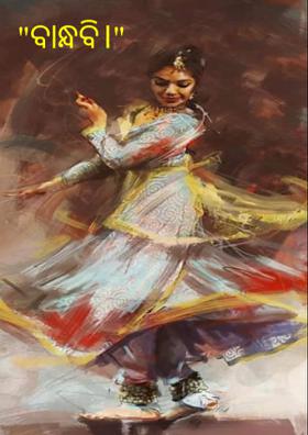 "ବାନ୍ଧବି।"