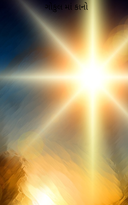 ગોકુલમાં કાનો