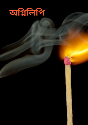 অগ্নিলিপি 
