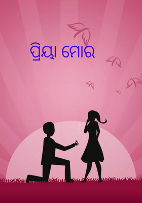 ପ୍ରିୟା ମୋର