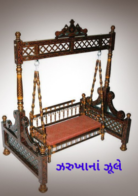 ઝરૂખાનાં ઝૂલે