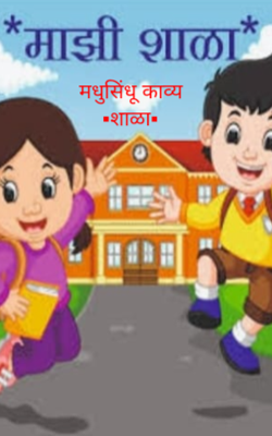 मधुसिंधू काव्य शाळा