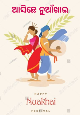 ଆସିଛେ ନୁଆଁଖାଇ