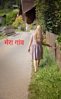 मेरा गांव