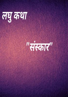 लघु कथा   - "संस्कार"