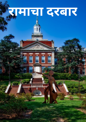 रामाचा दरबार