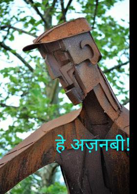 हे अज़नबी!