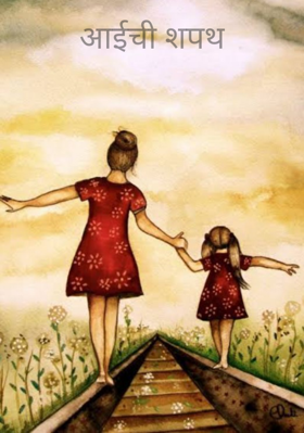 आईची शपथ