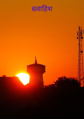 ख़्वाहिश