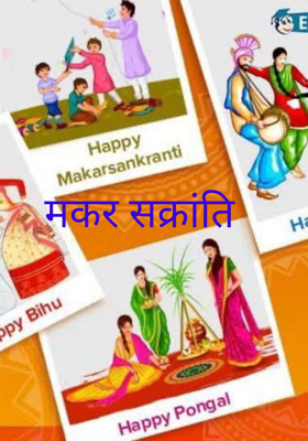 मकर सक्रांति