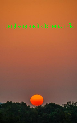 रात है स्याह काली और चमकता चाँद