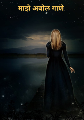 माझे अबोल गाणे