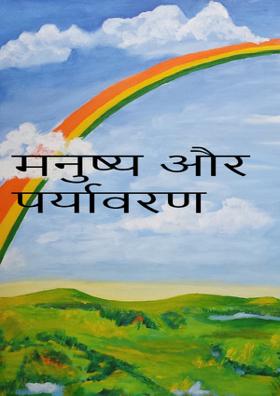मनुष्य और पर्यावरण