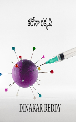 కరోనా రక్కసి