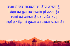 कक्षा में जब मानवता का दीप जलता है,
शिक्षा का पुल तब सजीव हो उठता है।
छात्रों को जोड़ता है एक परिवार से,
जहाँ हर दिल में एकता का सपना पलता है।