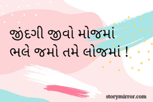 જીંદગી જીવો...