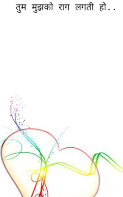 तुम मुझको राग लगती हो..