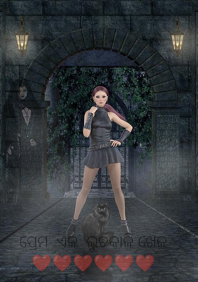 ପ୍ରେମ  ଏକ  ଲୁଚକାଳି ଖେଳ