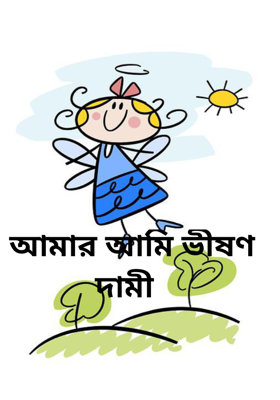 আমার আমি ভীষণ দামী