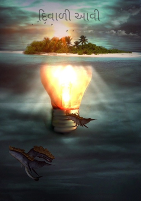 દિવાળી આવી 