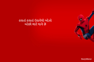 હસતાં હસતાં ઉઠાવેલો બોઝો
ઓછો ભારે લાગે છે