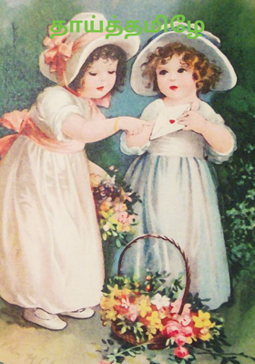 தாய்த்தமிழே