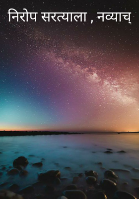 निरोप सरत्याला , नव्याच्