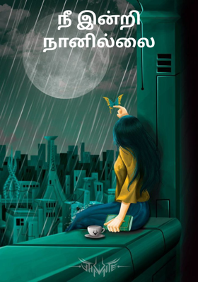 நீ இன்றி நானில்லை