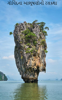 ગોવિંદના આભૂષણોની રસકથા