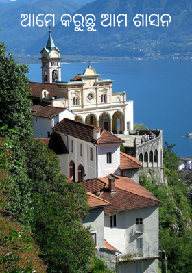 ଆମେ କରୁଛୁ ଆମ ଶାସନ